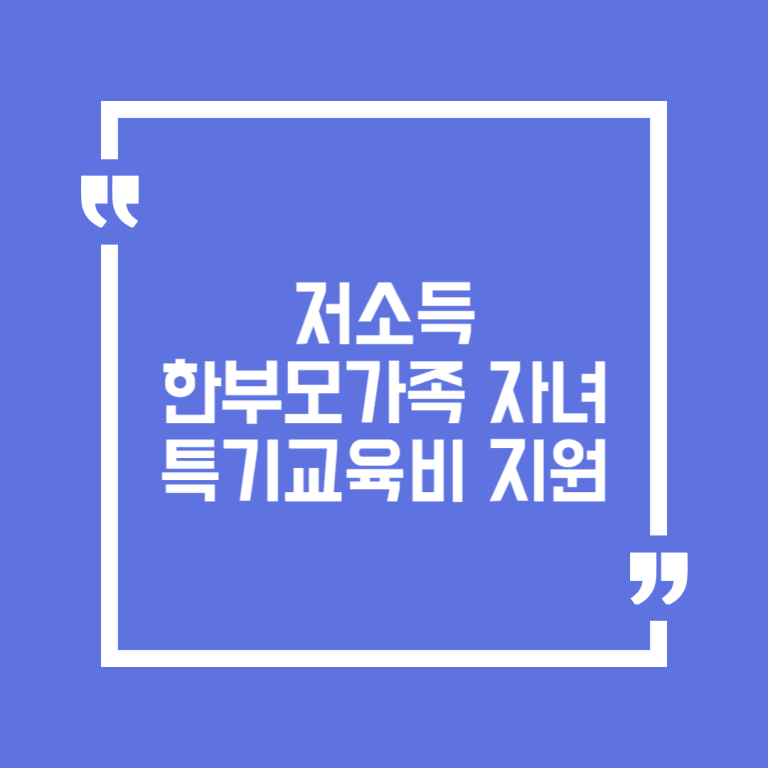 저소득 한부모가족 자녀 특기교육비 지원