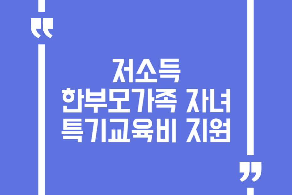 저소득 한부모가족 자녀 특기교육비 지원