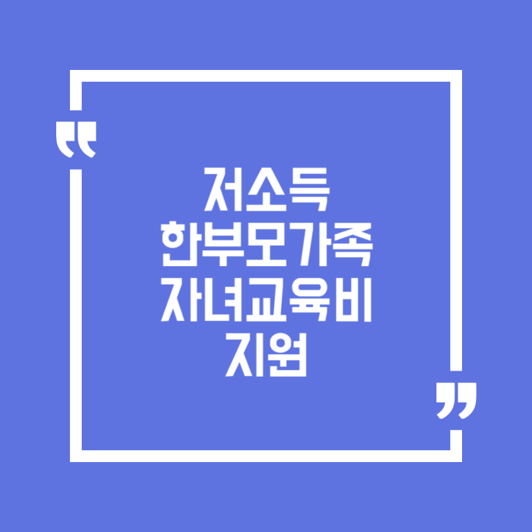 저소득 한부모가족 자녀교육비 지원