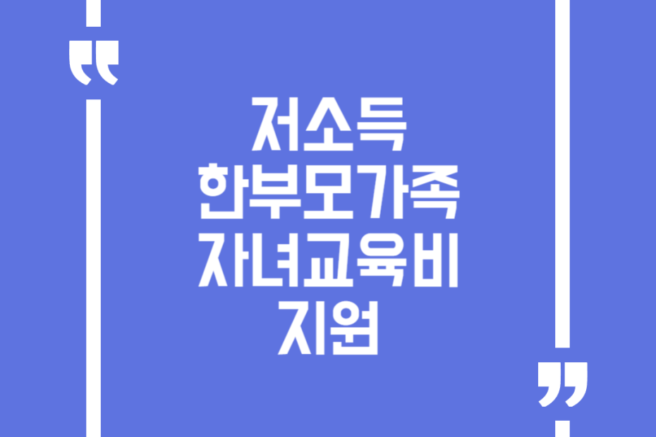 저소득 한부모가족 자녀교육비 지원