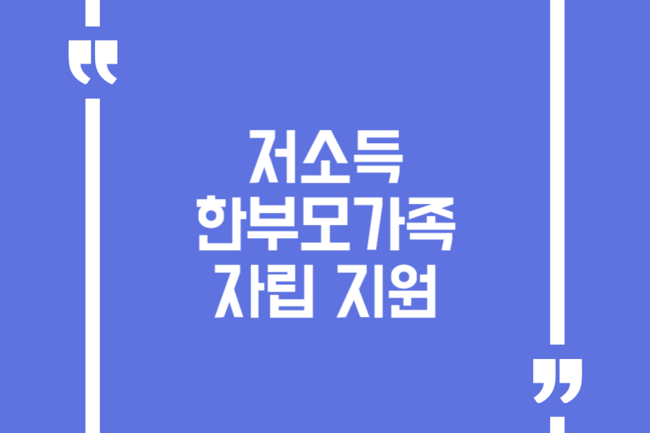 저소득 한부모가족 자립 지원