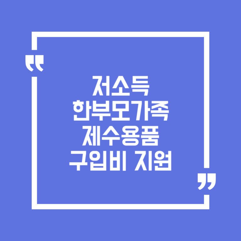 저소득 한부모가족 제수용품 구입비 지원