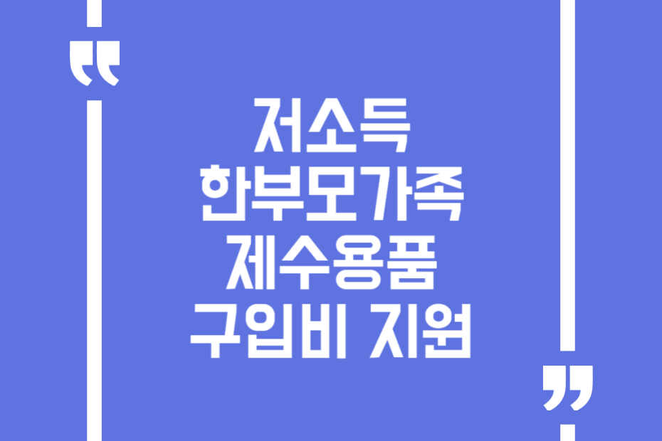 저소득 한부모가족 제수용품 구입비 지원