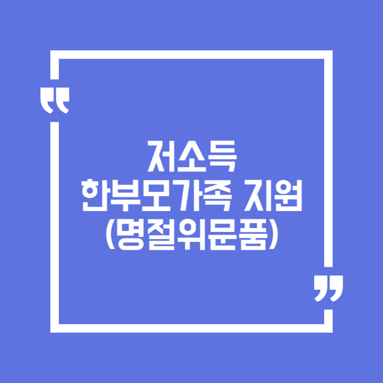저소득 한부모가족 지원(명절위문품)