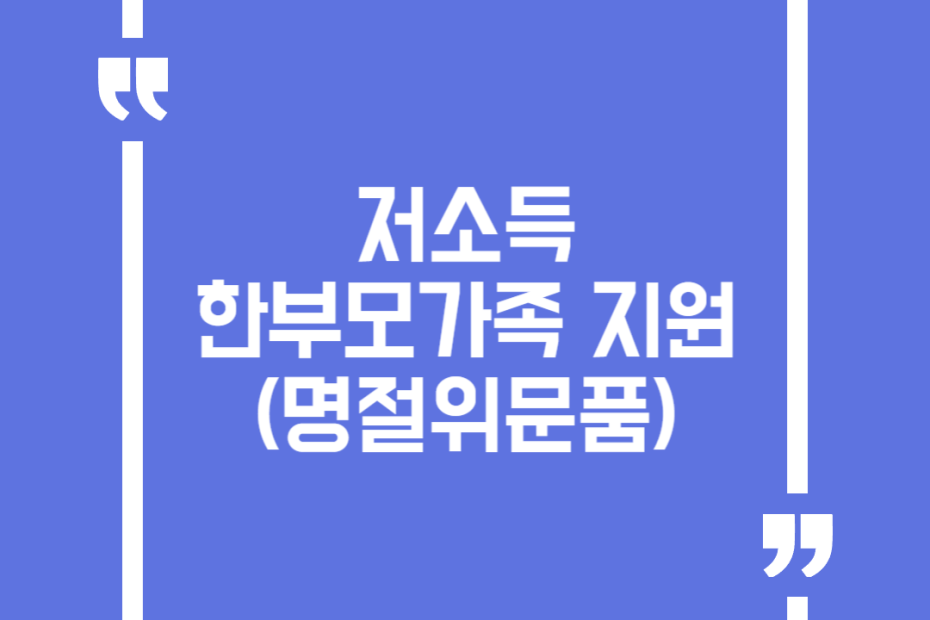저소득 한부모가족 지원(명절위문품)