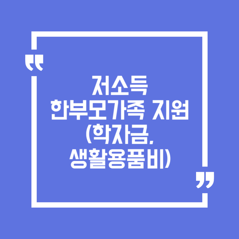 저소득 한부모가족 지원(학자금, 생활용품비)