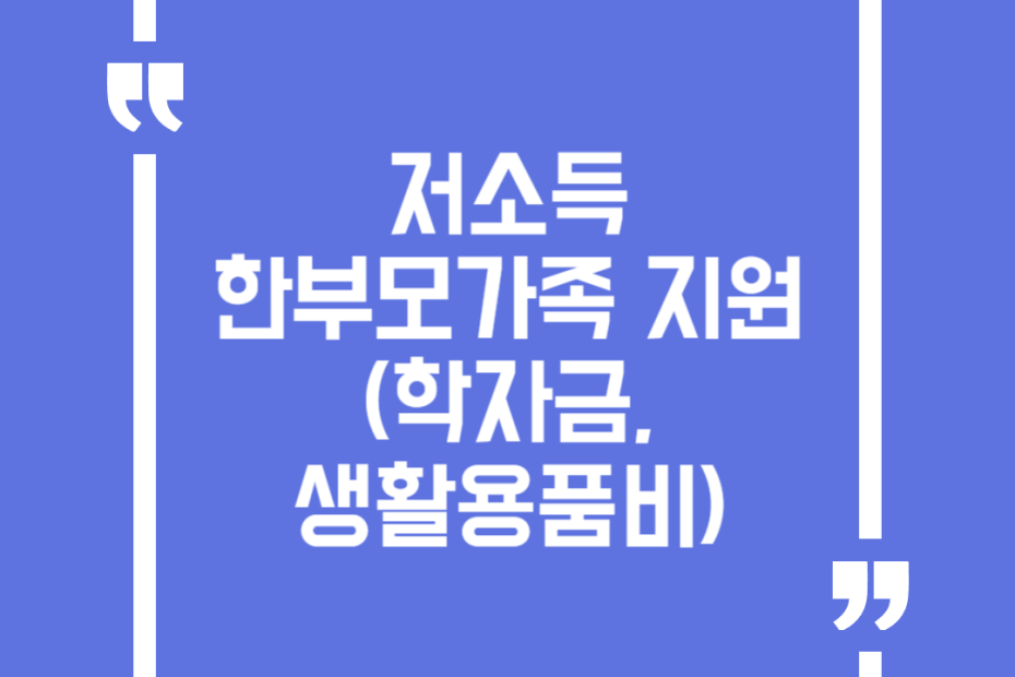 저소득 한부모가족 지원(학자금, 생활용품비)