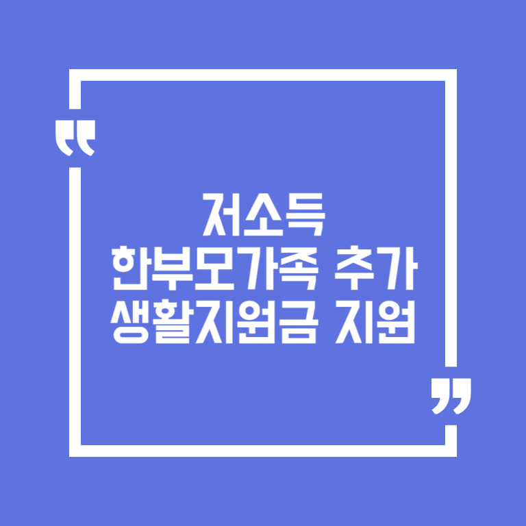 저소득 한부모가족 추가 생활지원금 지원