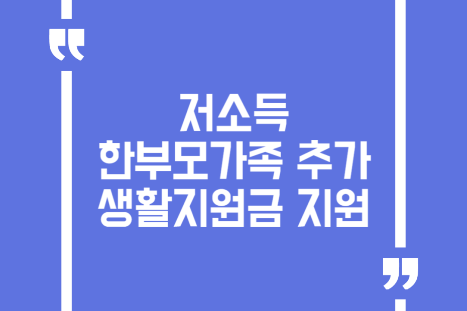 저소득 한부모가족 추가 생활지원금 지원