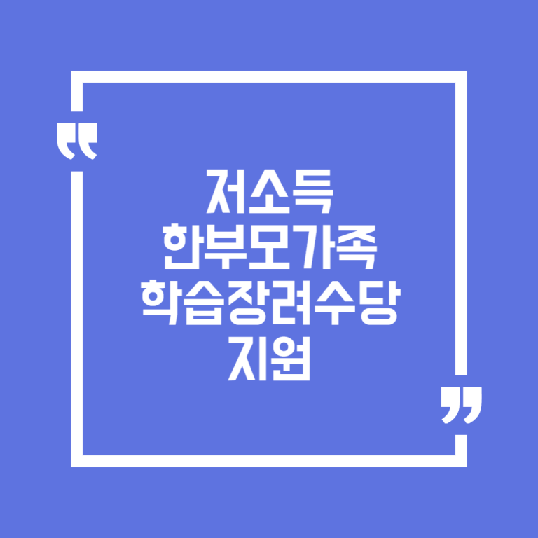 저소득 한부모가족 학습장려수당 지원