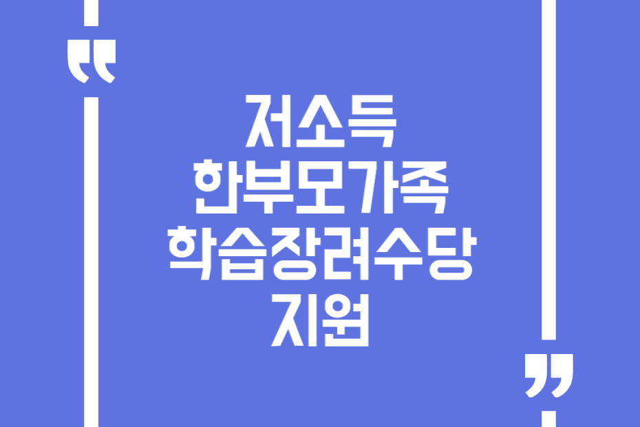 저소득 한부모가족 학습장려수당 지원