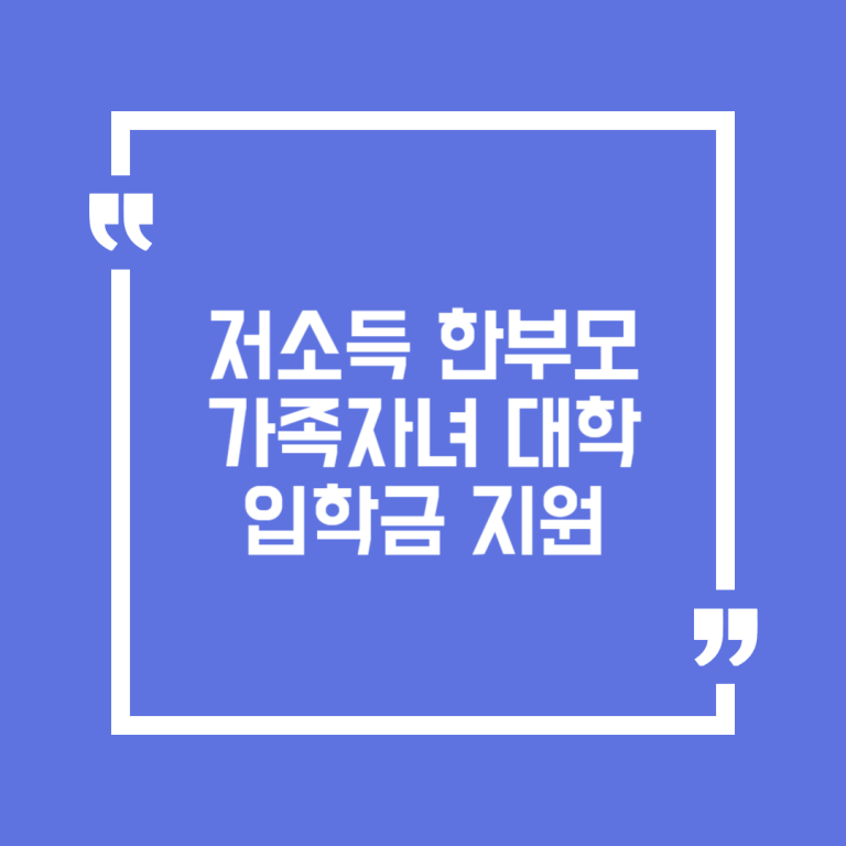 저소득 한부모가족자녀 대학입학금 지원