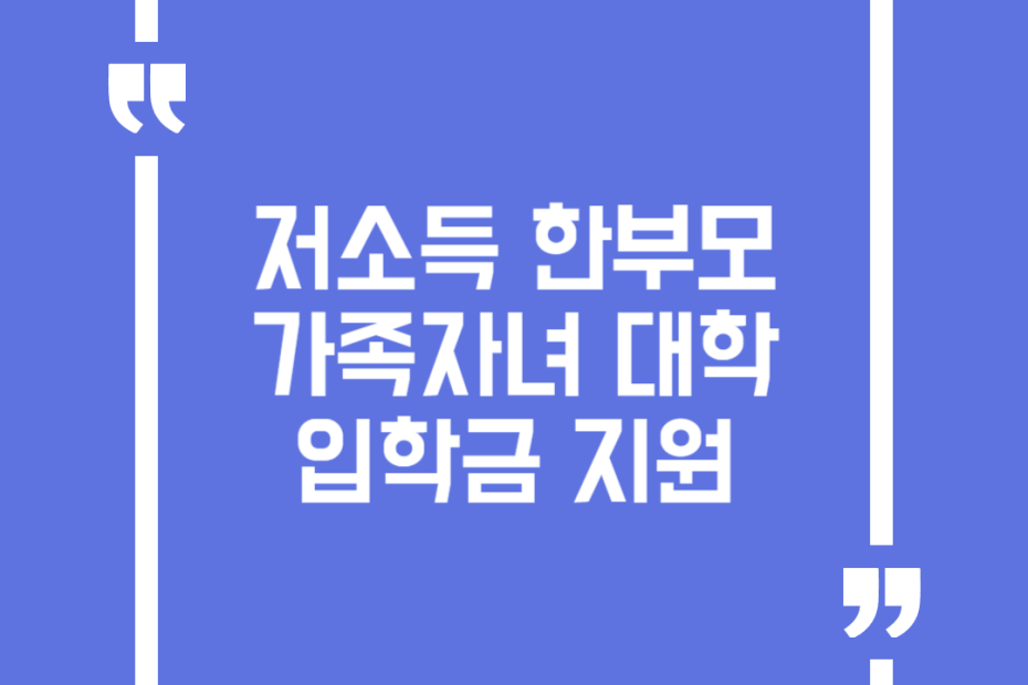저소득 한부모가족자녀 대학입학금 지원