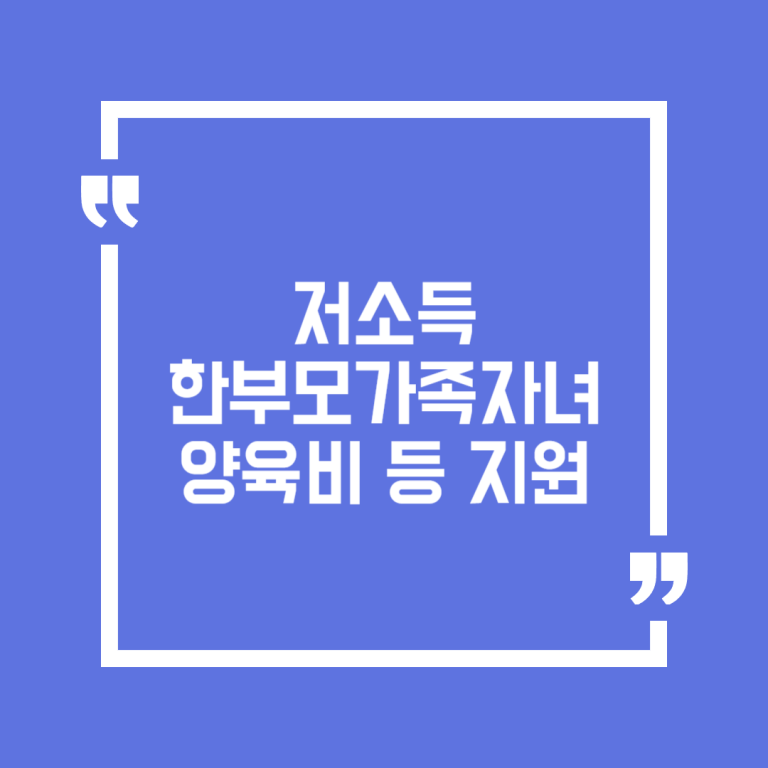 저소득 한부모가족자녀 양육비 등 지원