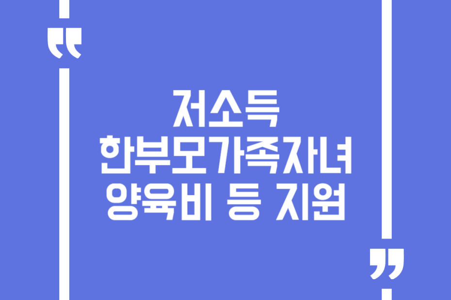 저소득 한부모가족자녀 양육비 등 지원