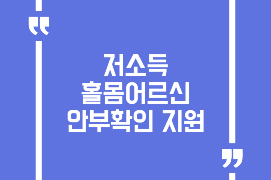 저소득 홀몸어르신 안부확인 지원