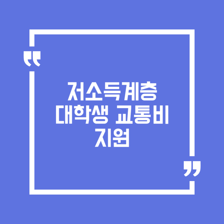 저소득계층 대학생 교통비 지원