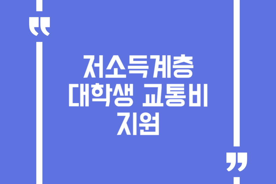 저소득계층 대학생 교통비 지원