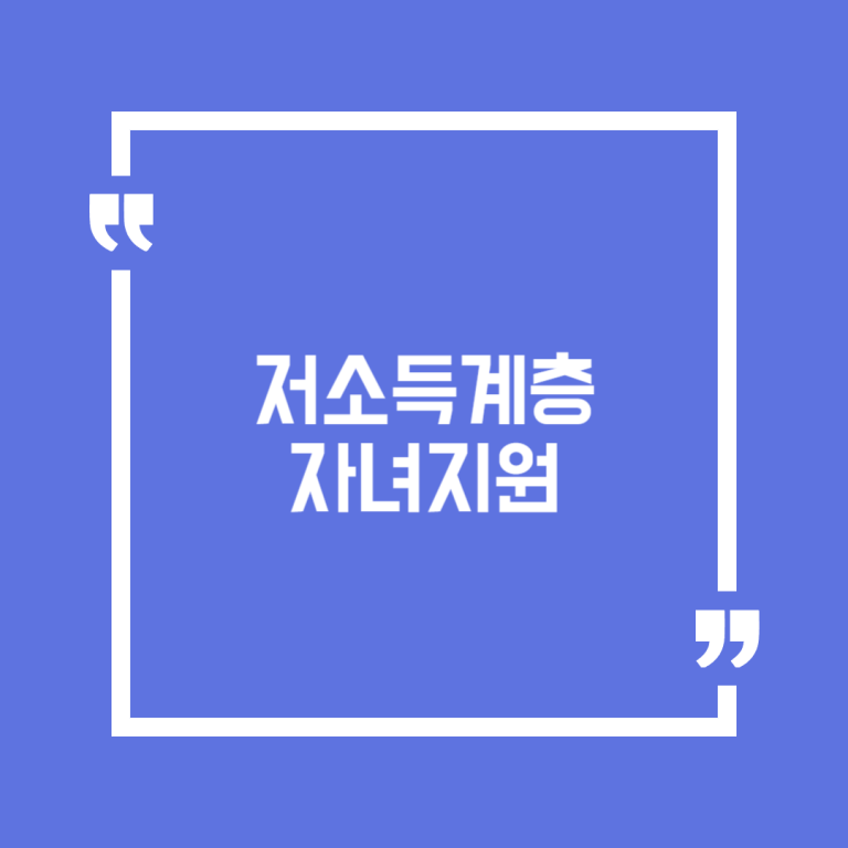 저소득계층 자녀지원
