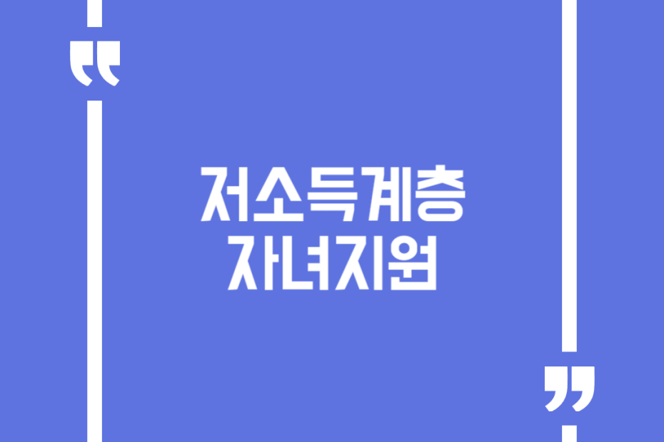 저소득계층 자녀지원