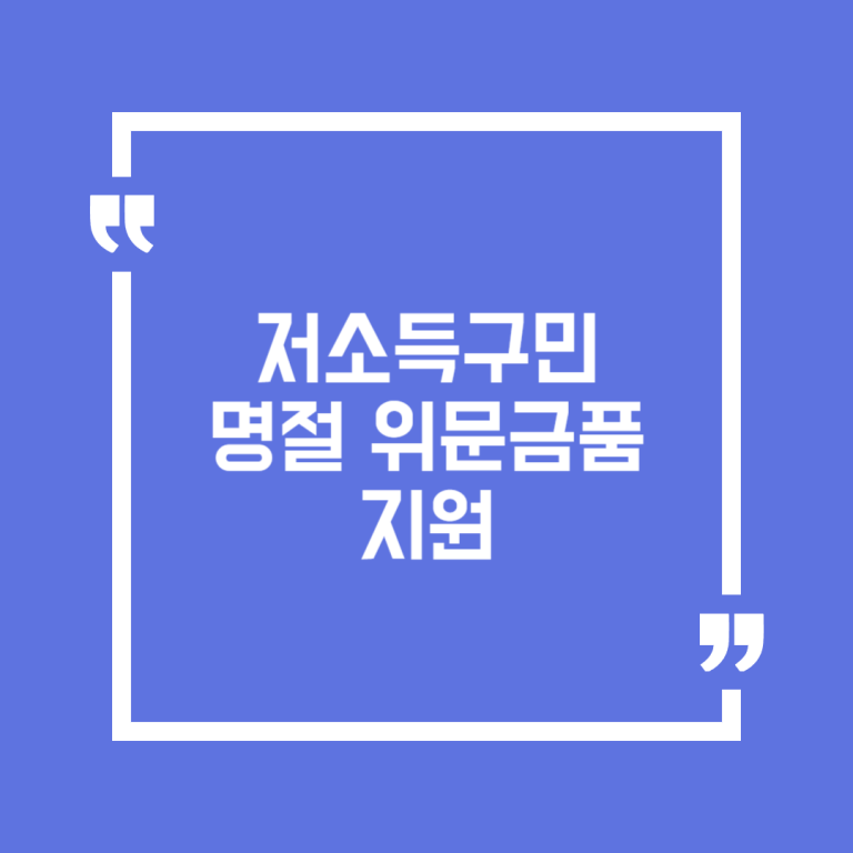 저소득구민 명절 위문금품 지원