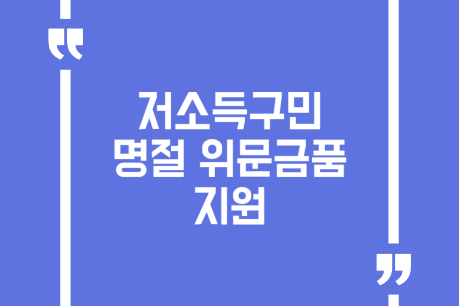 저소득구민 명절 위문금품 지원