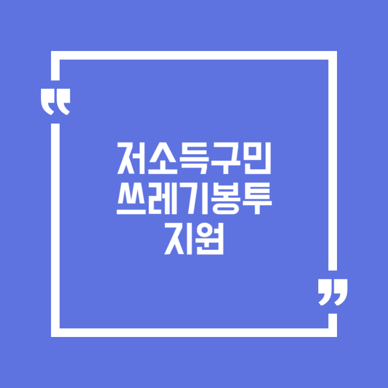 저소득구민 쓰레기봉투 지원