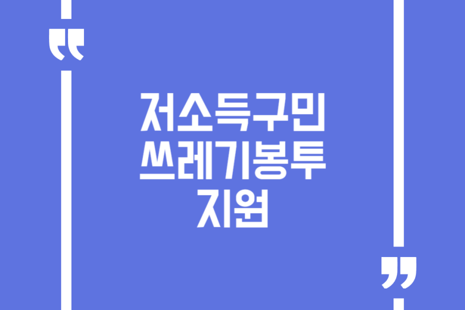 저소득구민 쓰레기봉투 지원