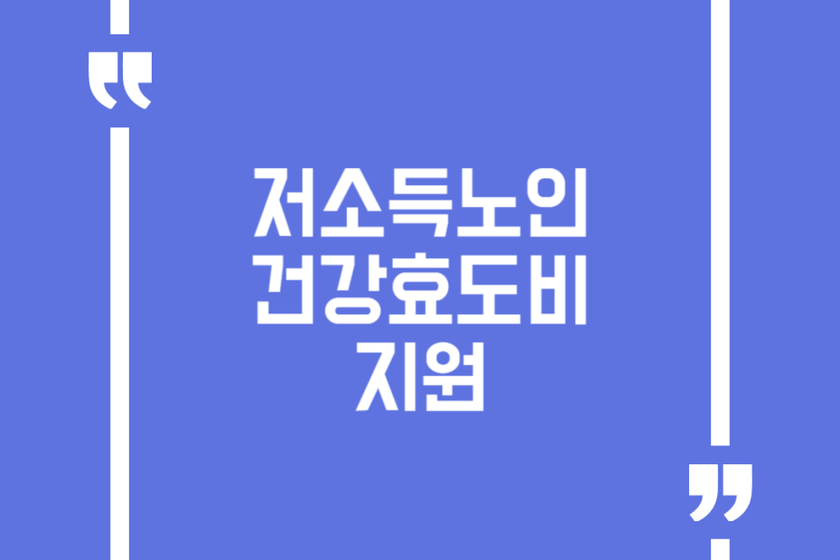 저소득노인 건강효도비 지원
