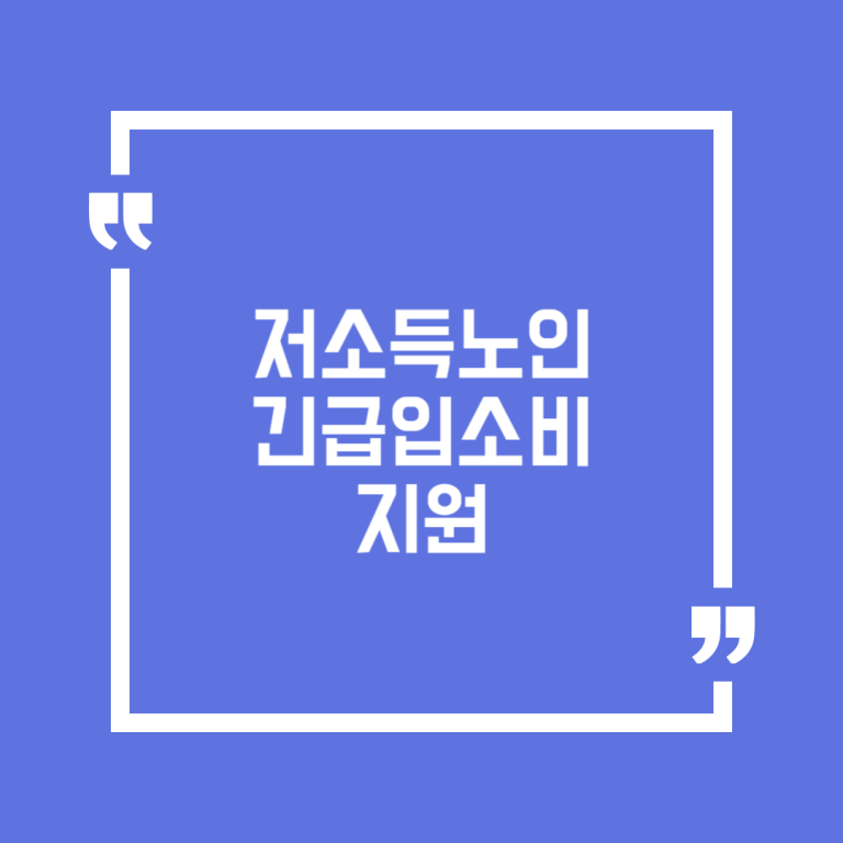 저소득노인 긴급입소비 지원