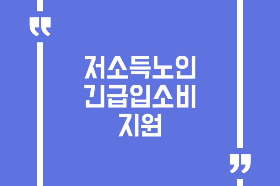 저소득노인 긴급입소비 지원