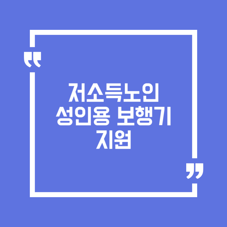 저소득노인 성인용 보행기 지원