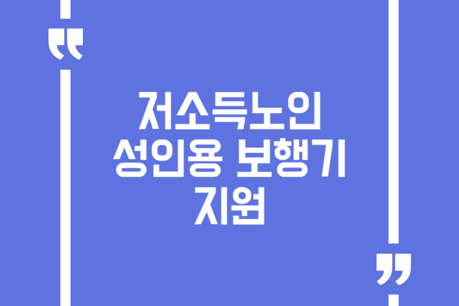 저소득노인 성인용 보행기 지원