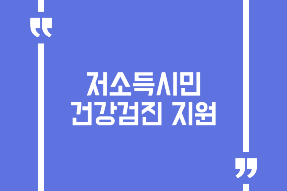 저소득시민 건강검진 지원