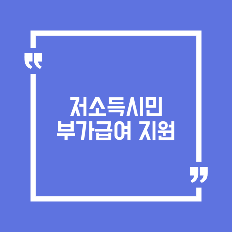 저소득시민 부가급여 지원