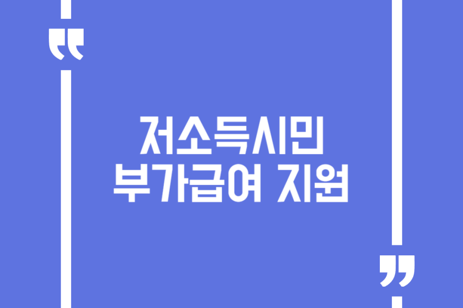 저소득시민 부가급여 지원