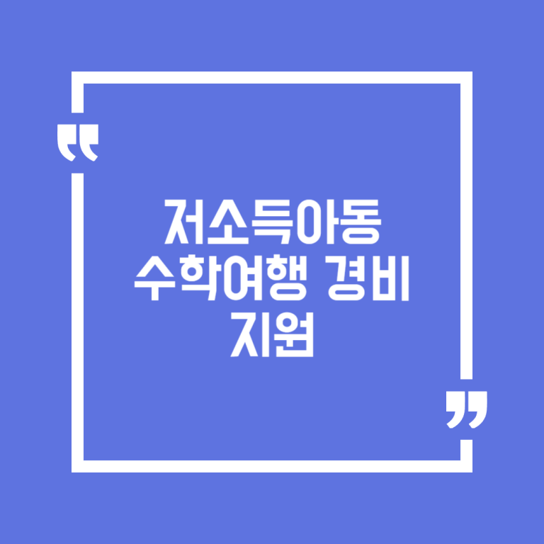 저소득아동 수학여행 경비 지원