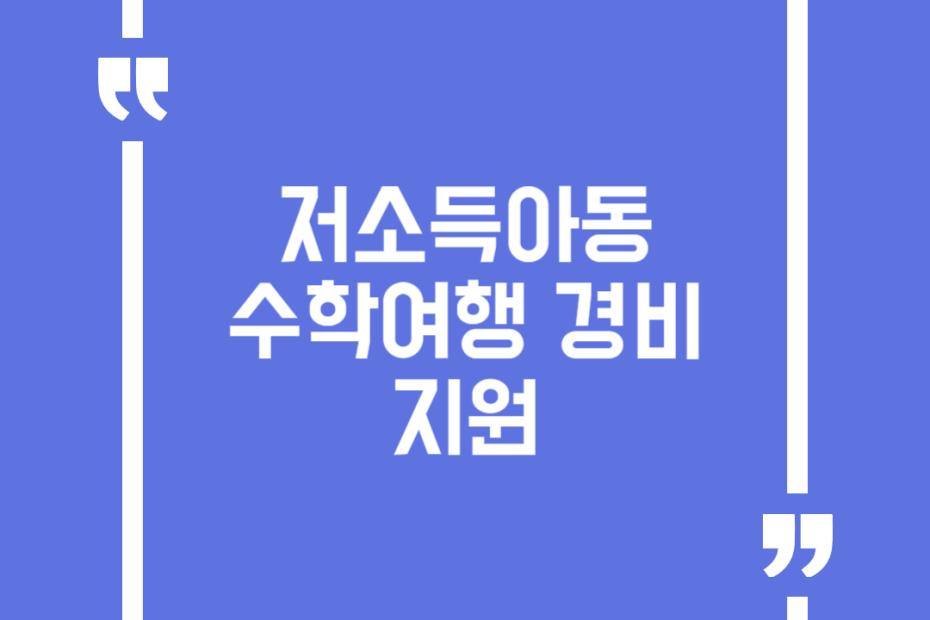 저소득아동 수학여행 경비 지원