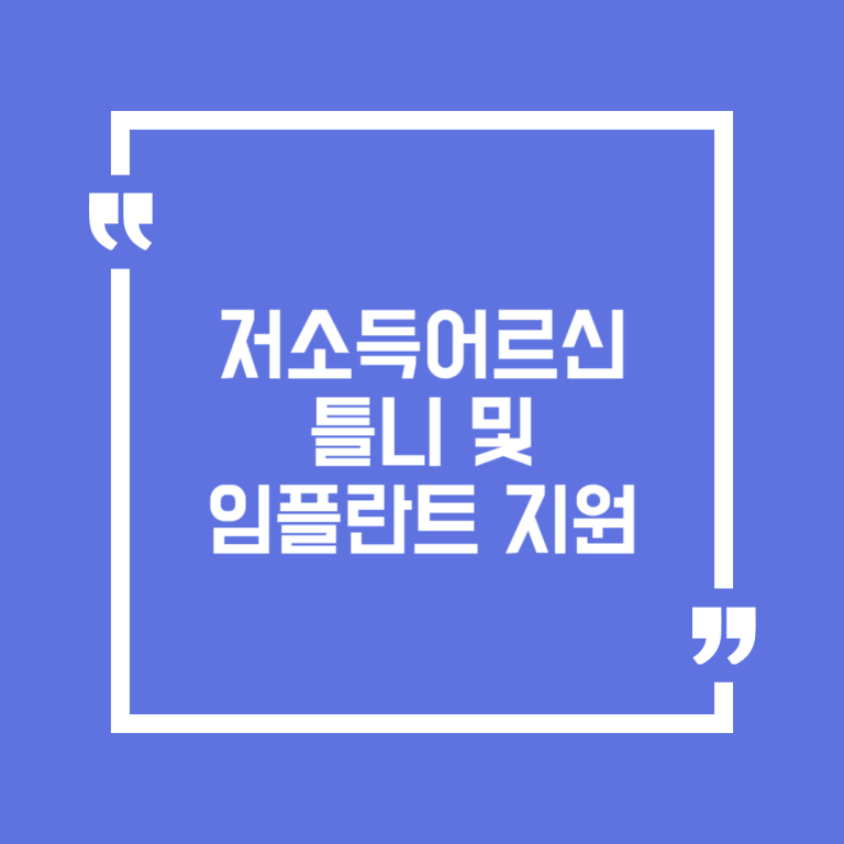 저소득어르신 틀니 및 임플란트 지원