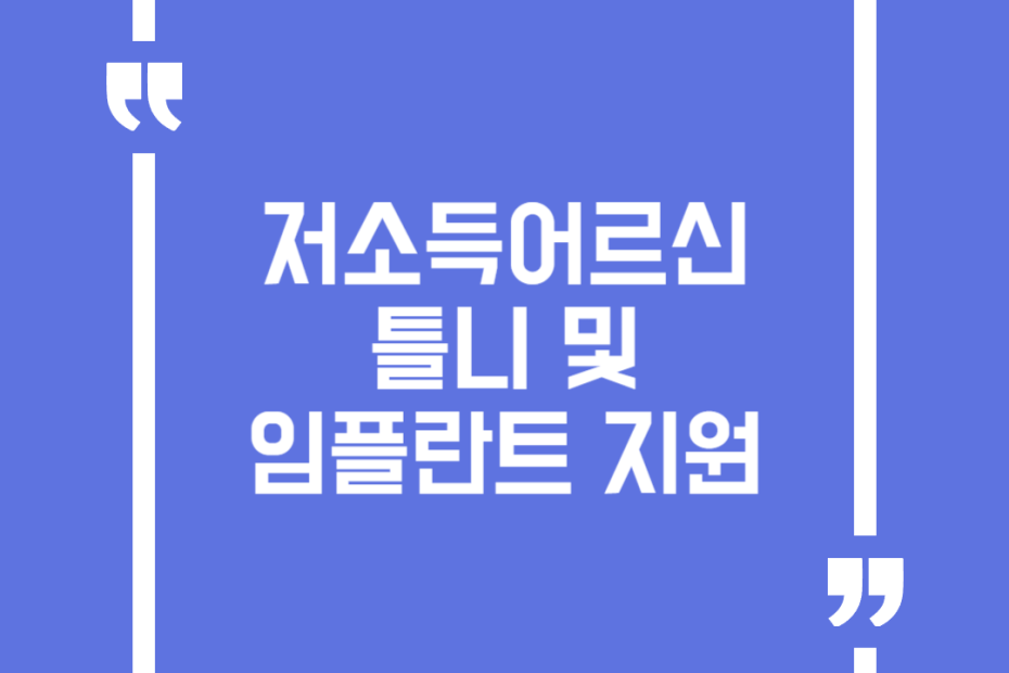저소득어르신 틀니 및 임플란트 지원