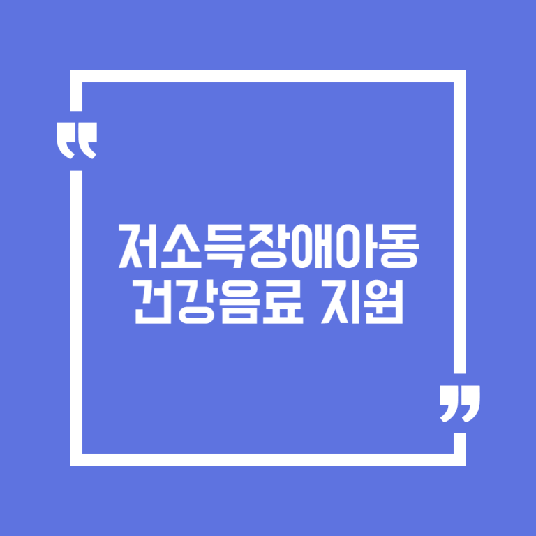 저소득장애아동 건강음료 지원