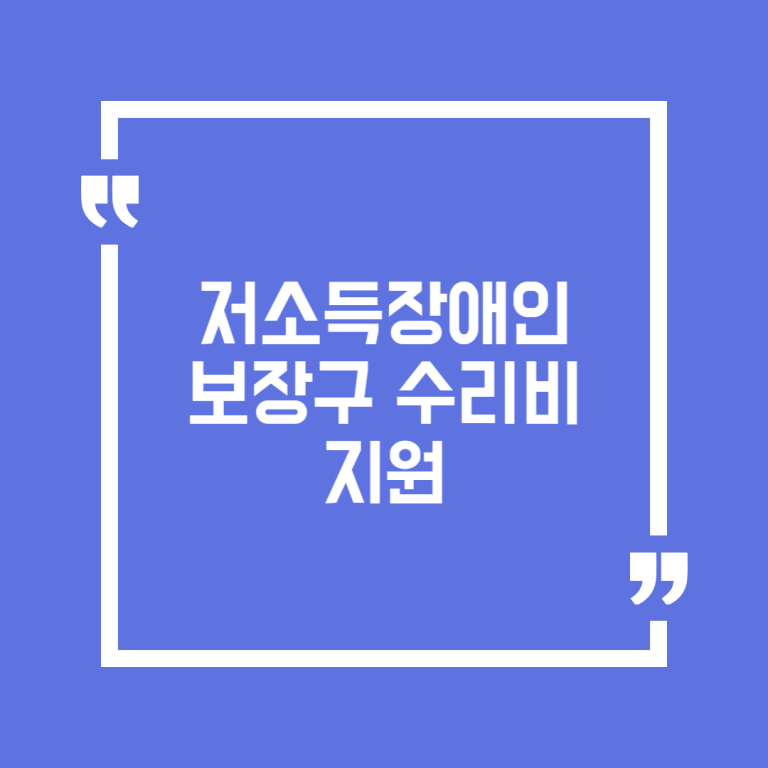 저소득장애인 보장구 수리비 지원
