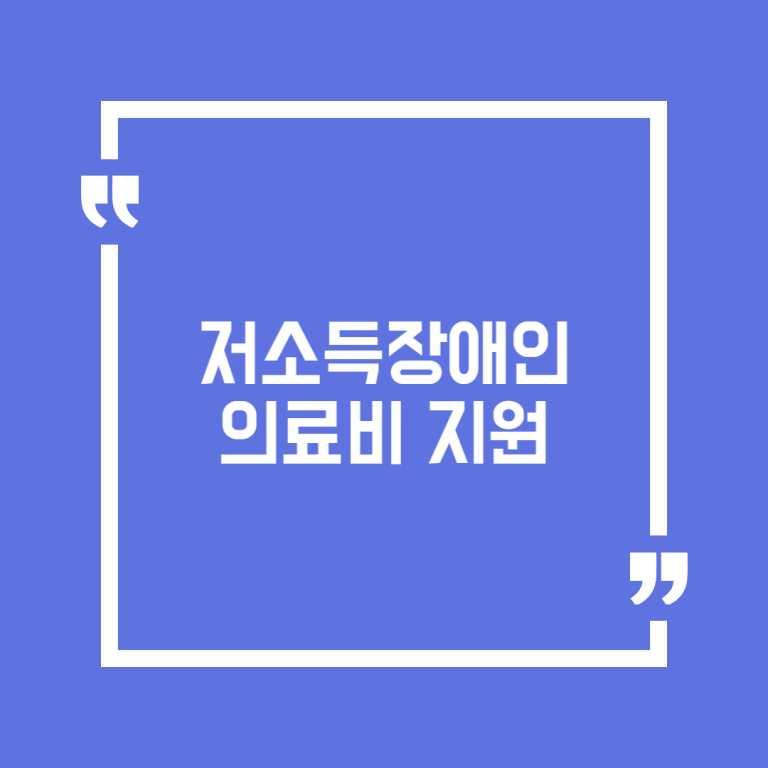 저소득장애인 의료비 지원