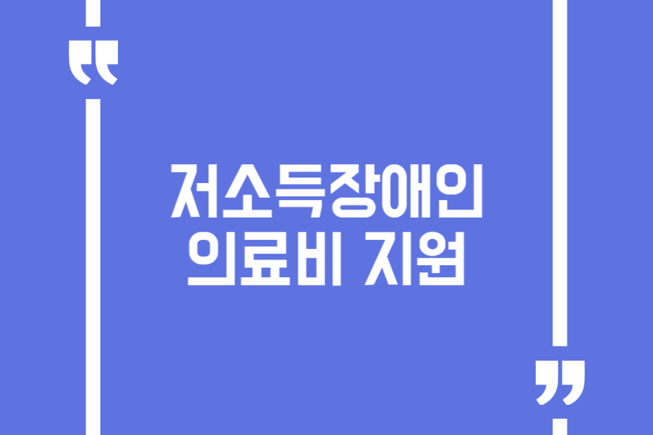 저소득장애인 의료비 지원