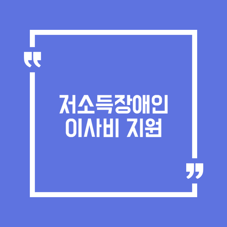 저소득장애인 이사비 지원