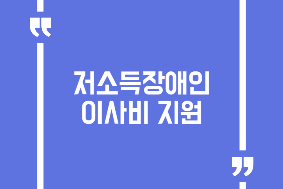 저소득장애인 이사비 지원