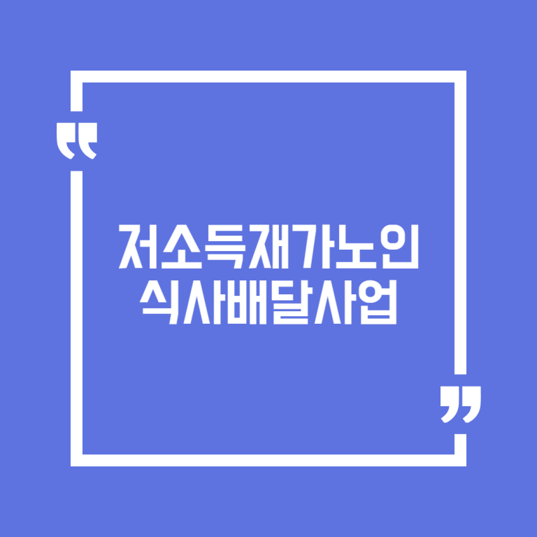 저소득재가노인 식사배달사업