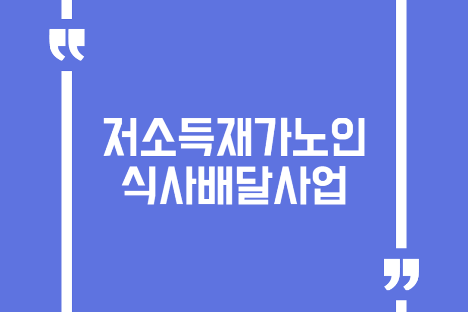 저소득재가노인 식사배달사업