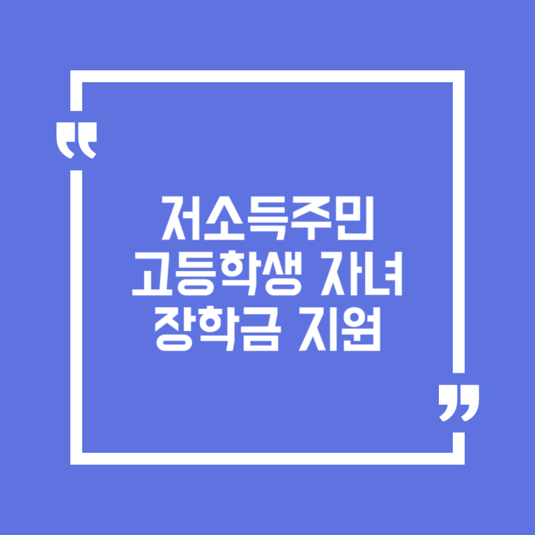 저소득주민 고등학생 자녀 장학금 지원