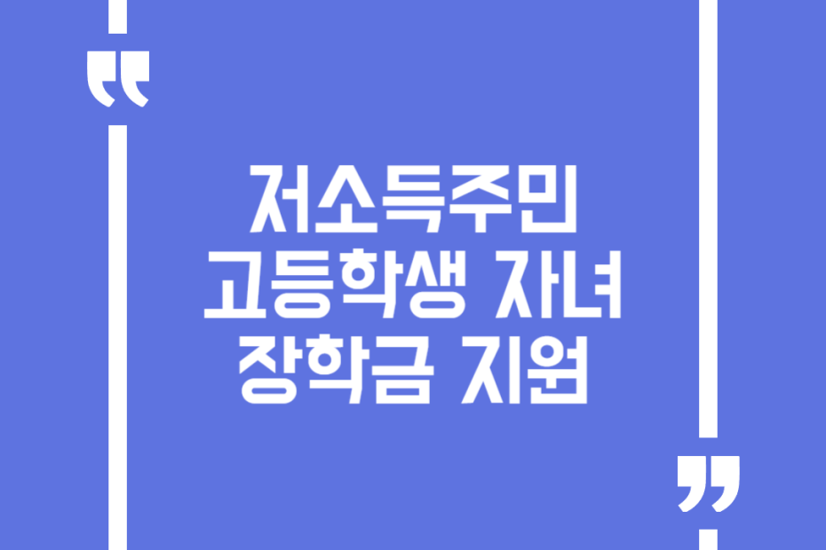 저소득주민 고등학생 자녀 장학금 지원